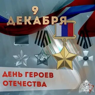 День героев Отечества.