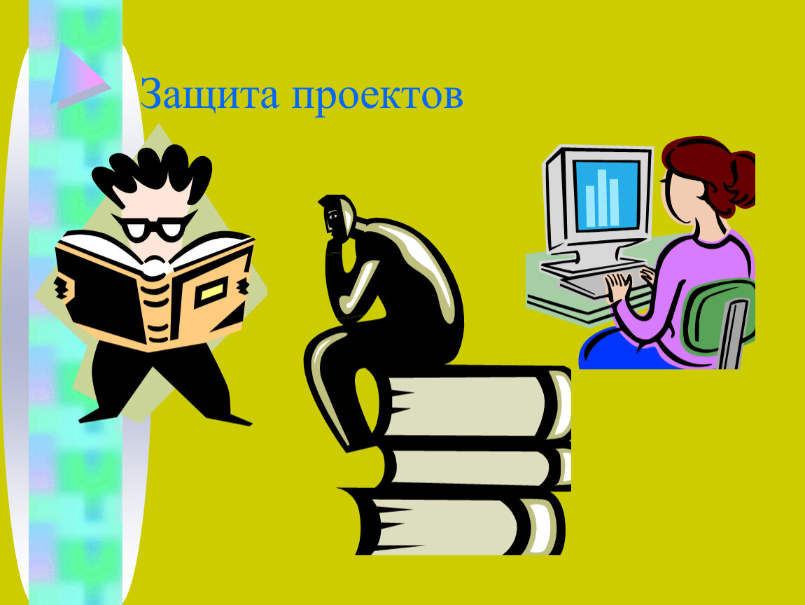 Защита проектов.