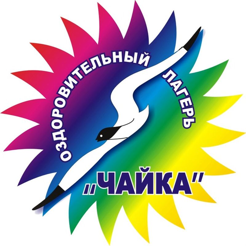Детский оздоровительный лагерь "Чайка".