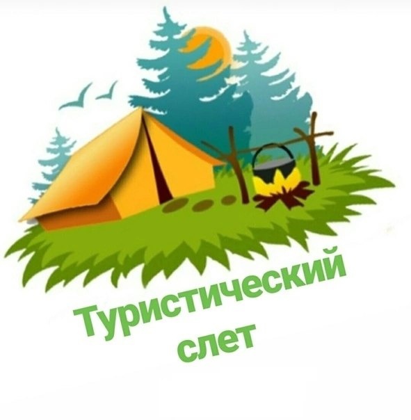 Туристический слет.