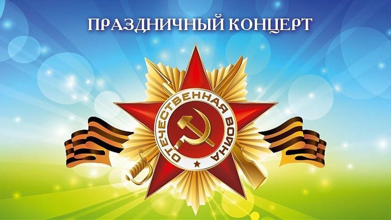 Праздничный концерт.