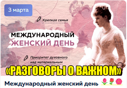 Разговоры о важном.