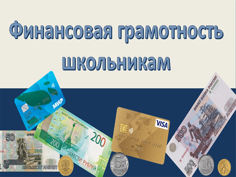Уроки финансовой грамотности.