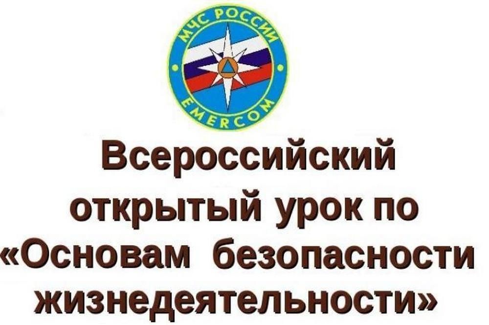 Всероссийский открытый урок «Основы безопасности жизнедеятельности», приуроченный к празднованию Всемирного дня гражданской обороны.