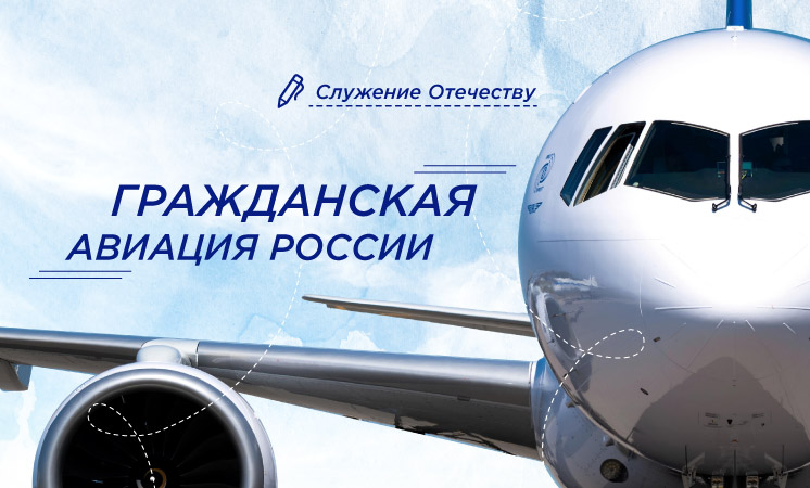 Гражданская авиация.