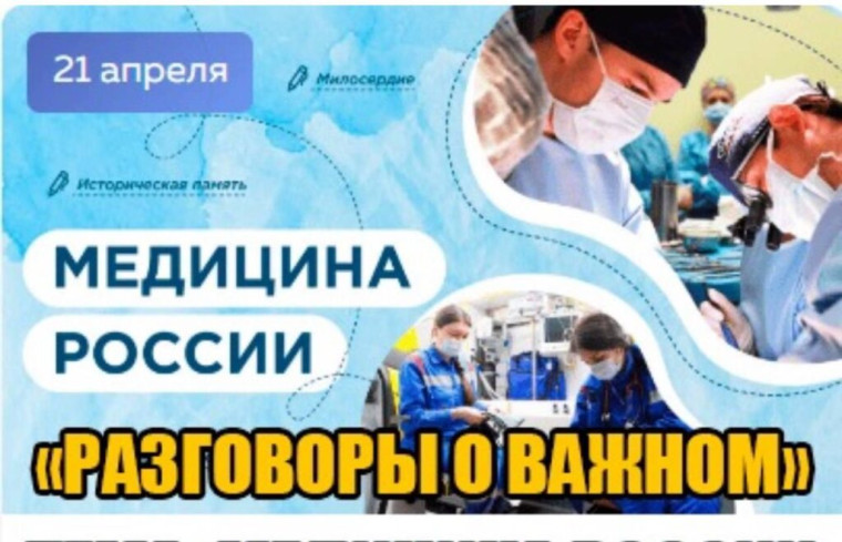 Разговоры о важном.