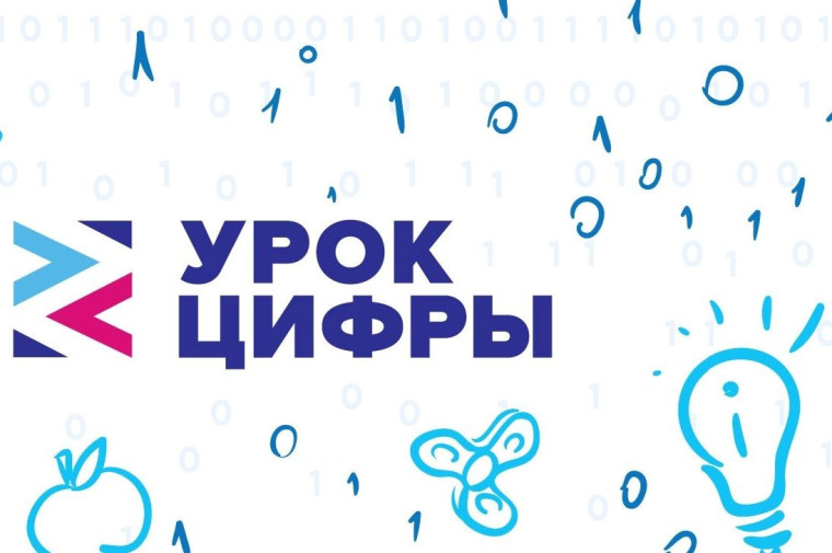 Урок цифры.