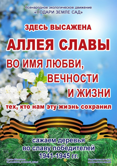 Подари земле сад.