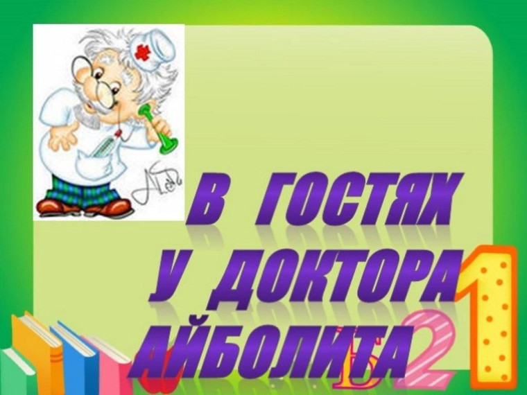 В гостях у доктора Айболита.