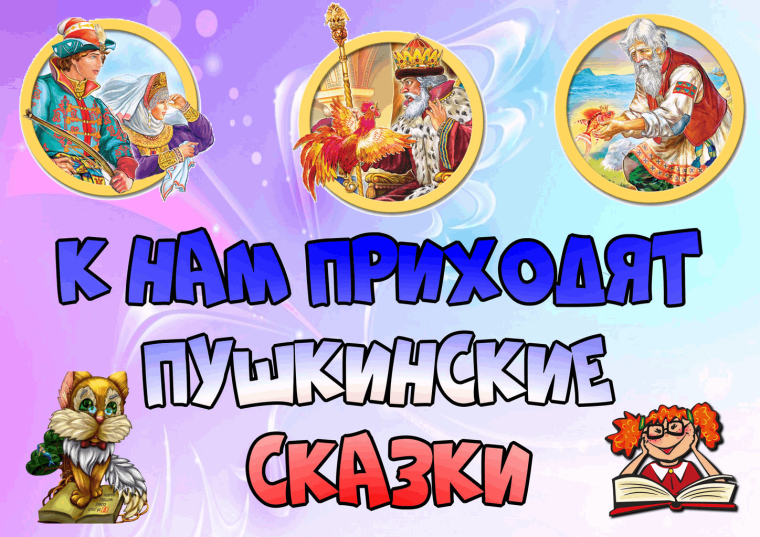 Пушкинские сказки.