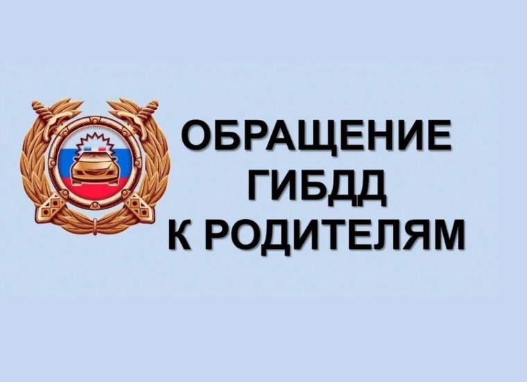 Обращение к родителям.