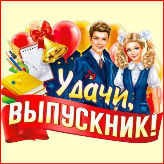 Удачи выпускник.
