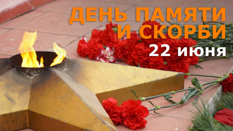День памяти и скорби.
