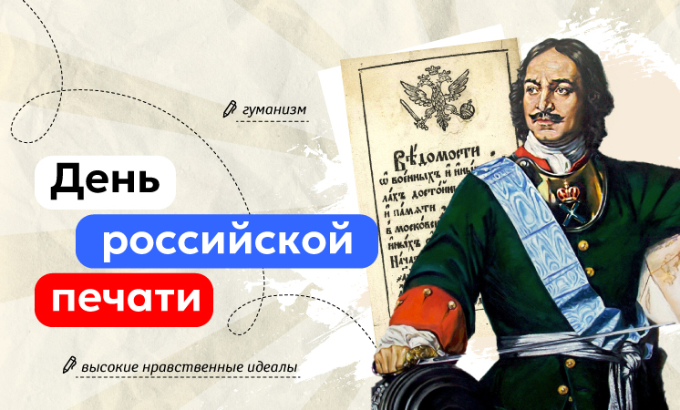 День Российской печати.