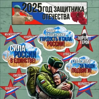 Год защитника отечества.