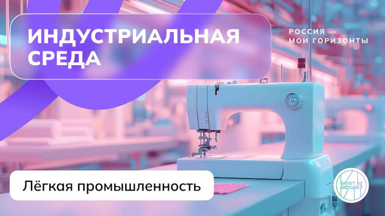Легкая промышленность.