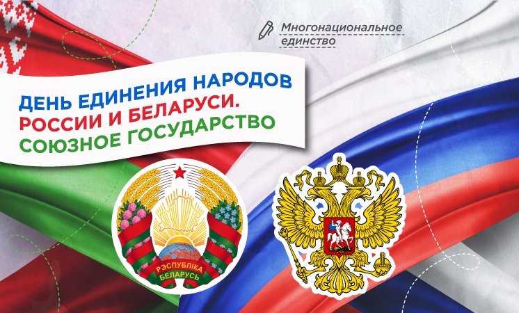 День единения народов России и Беларуси.