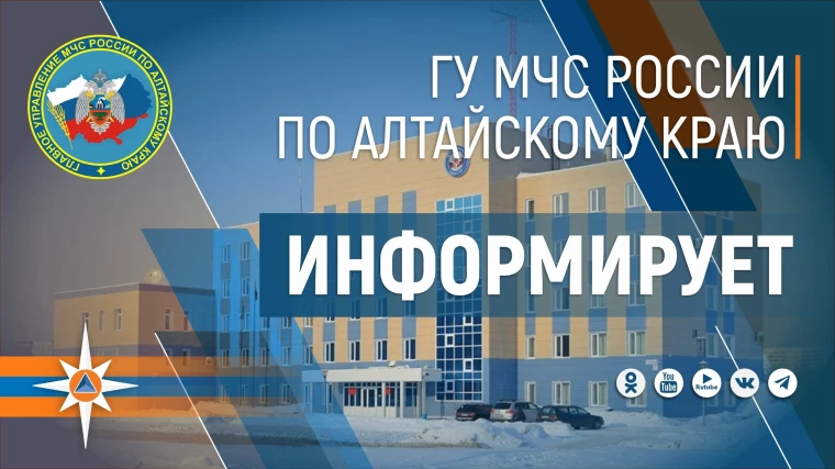 ГУ МЧС России по Алтайскому краю информирует.
