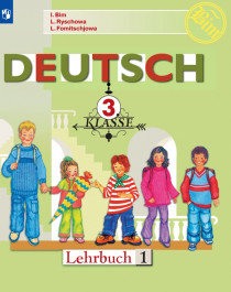 Немецкий язык. 3 класс. В 2-х ч. Ч.1.